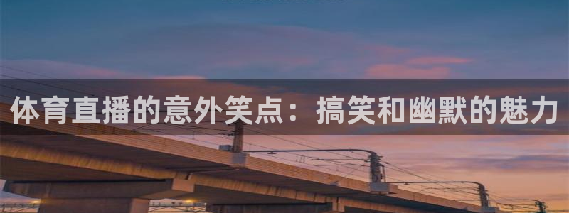 咪咕体育直播在线观看：体育直播的意外笑点：搞笑和幽默的魅力