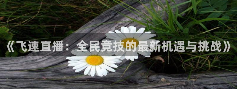 咪咕视频下载免费：《飞速直播：全民竞技的最新机遇与挑战》