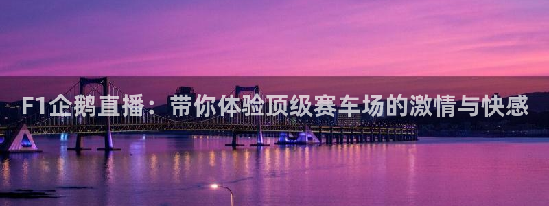 咪咕直播手机版：F1企鹅直播：带你体验顶级赛车场的激情与快感