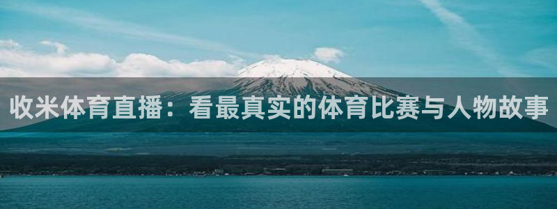 咪咕直播在线直播观看：收米体育直播：看最真实的体育比赛与人物故事
