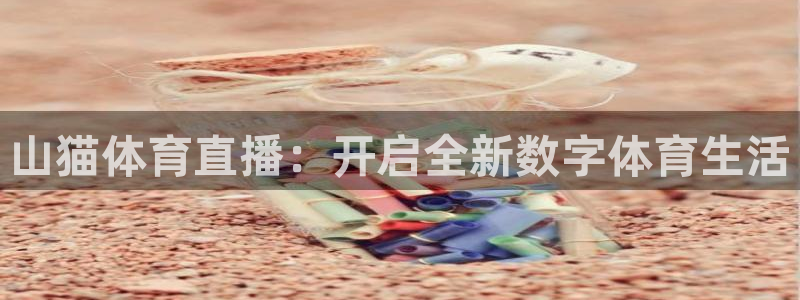 咪咕视频体育直播龙门：山猫体育直播：开启全新数字体育生活