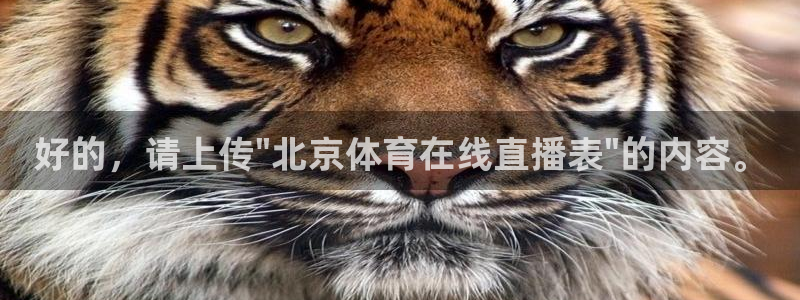下载咪咕视频体育频道直播：好的，请上传\
