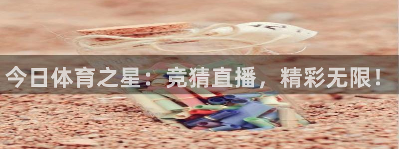 下载咪咕视频体育频道直播：今日体育之星：竞猜直播，精彩无限！