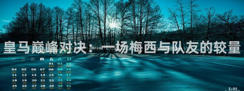 咪咕视频-上咪咕看英超：皇马巅峰对决：一场梅西与队友的较量