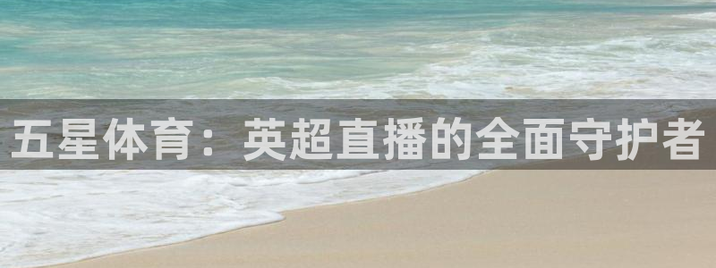 下载咪咕视频体育频道直播：五星体育：英超直播的全面守护者