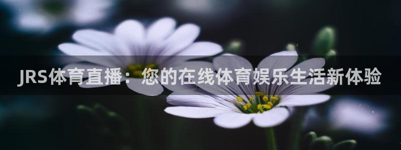咪咕体育：JRS体育直播：您的在线体育娱乐生活新体验