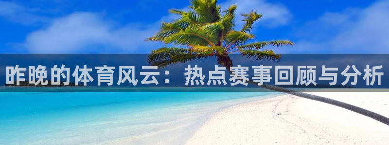 咪咕直播体育在线观看：昨晚的体育风云：热点赛事回顾与分析