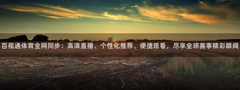 咪咕视频体育在线直播：百视通体育全网同步：高清直播、个性化推荐、便捷观看，尽享全球赛事精彩瞬间