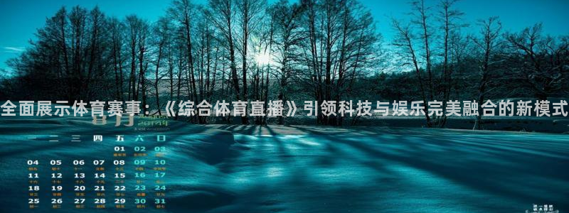 咪咕视频下载免费：全面展示体育赛事：《综合体育直播》引领科技与娱乐完美融合的新模式